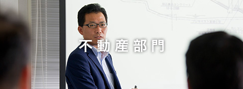 不動産部門